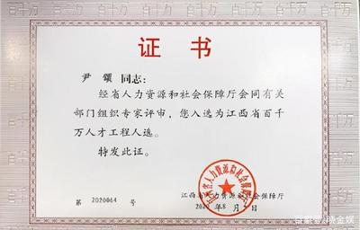 尹頌:工作業績得到省級官方認可,獲評江西省百千萬人才工程人選