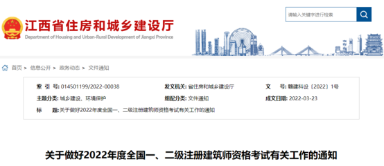 2022年江西全國一、二級注冊建筑師資格考試考務工作通知