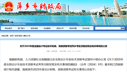 江西萍鄉2025年初級會計考試報名簡章公布,資格審查為資格前審